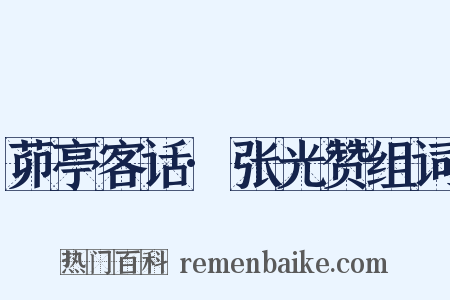 茆亭客话·张光赞组词是什么意思的图片